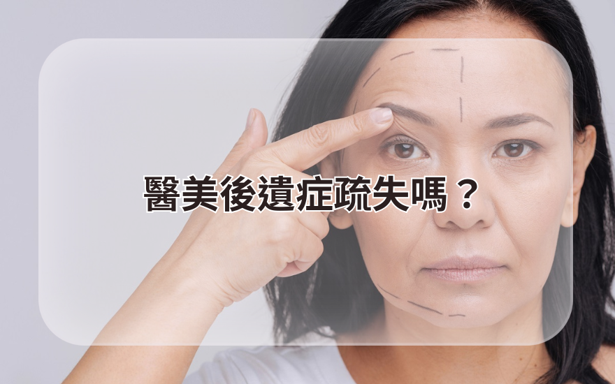 醫美後遺症疏失嗎?