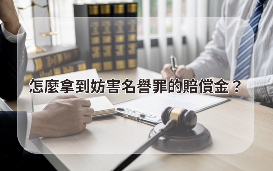 怎麼拿到妨害名譽罪的賠償金?
