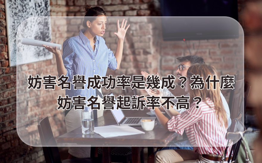 妨害名譽成功率是幾成?為什麼妨害名譽起訴率不高?