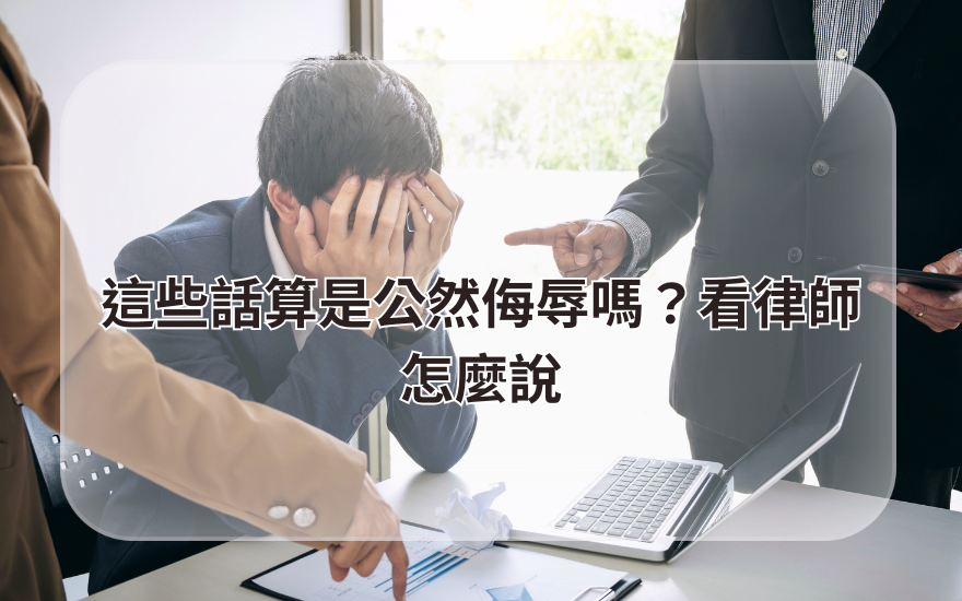 這些話算是公然侮辱嗎？看律師怎麼說
