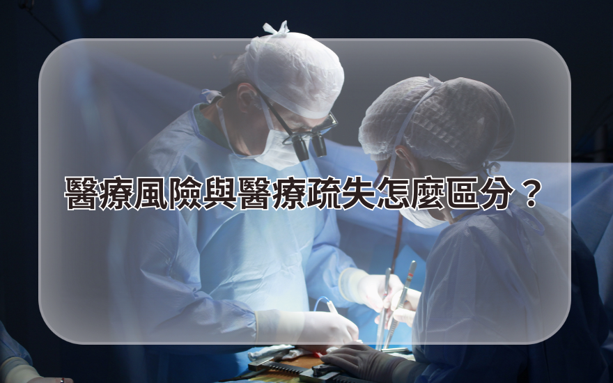 醫療風險與醫療疏失怎麼區分？