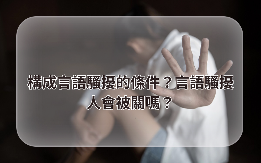 構成言語騷擾的條件？言語騷擾人會被關嗎？