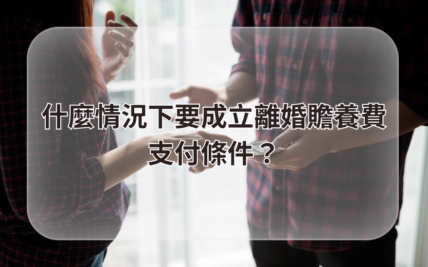 什麼情況下要成立離婚贍養費支付條件?