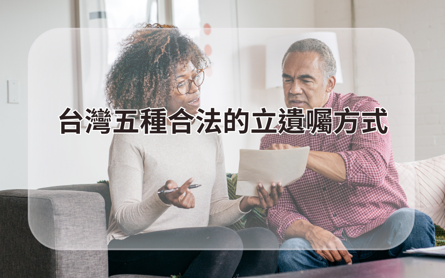 台灣五種合法的立遺囑方式