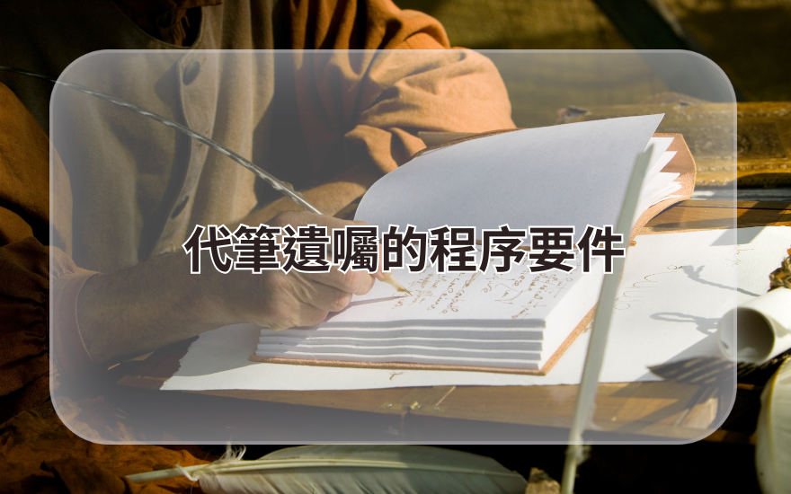 代筆遺囑的程序要件
