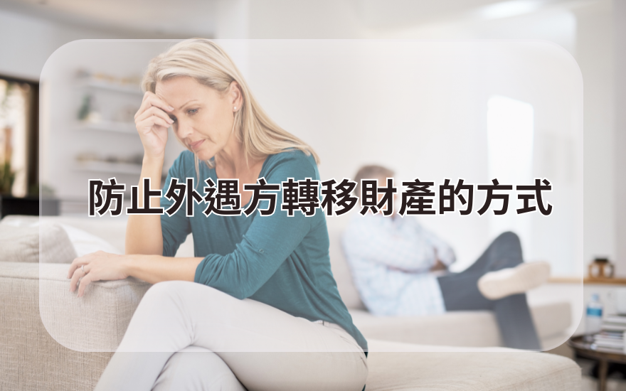 防止外遇方轉移財產的方式