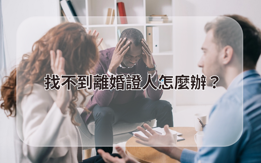 找不到離婚證人怎麼辦?