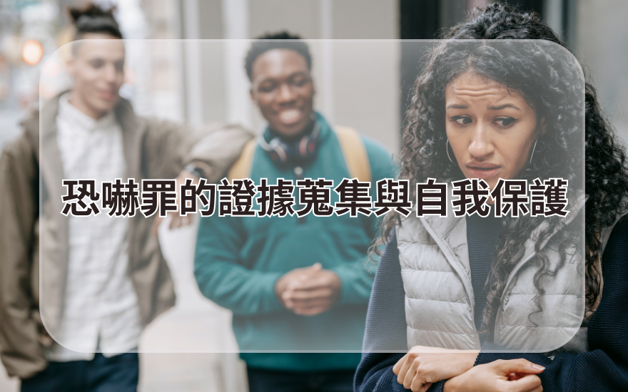 恐嚇罪的證據蒐集與自我保護