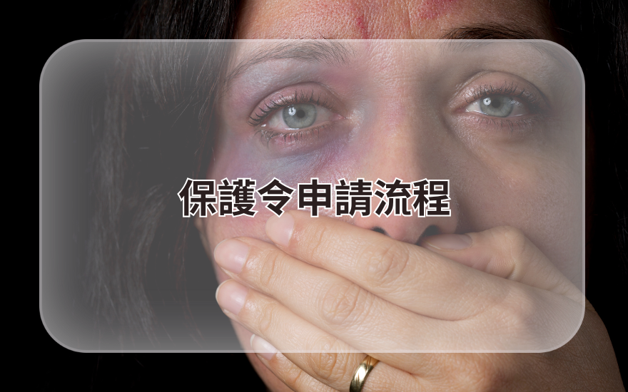 保護令申請流程