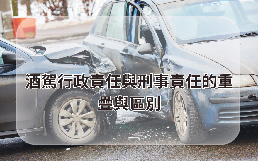 酒駕行政責任與刑事責任的重疊與區別