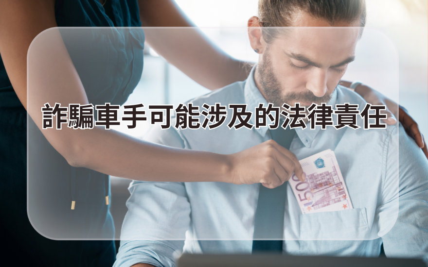 詐騙車手可能涉及的法律責任