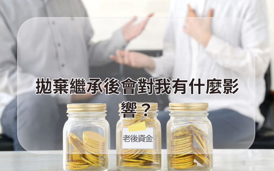 拋棄繼承後會對我有什麼影響？