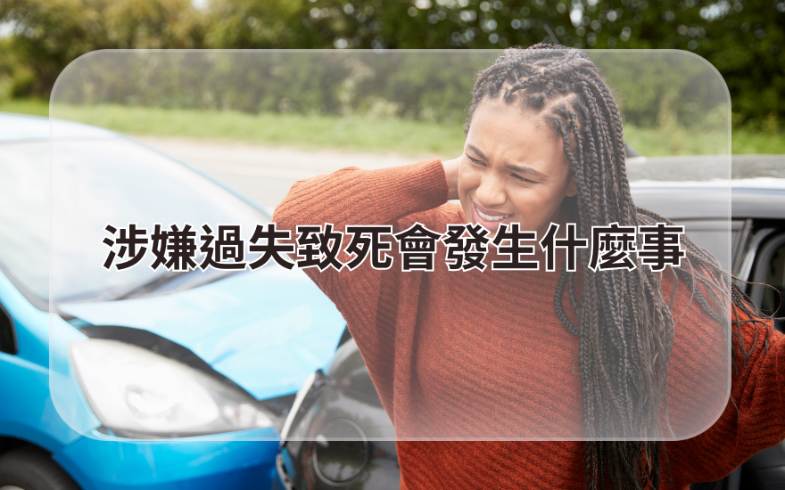 涉嫌過失致死會發生什麼事