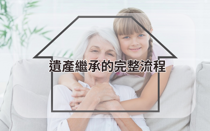 遺產繼承的完整流程