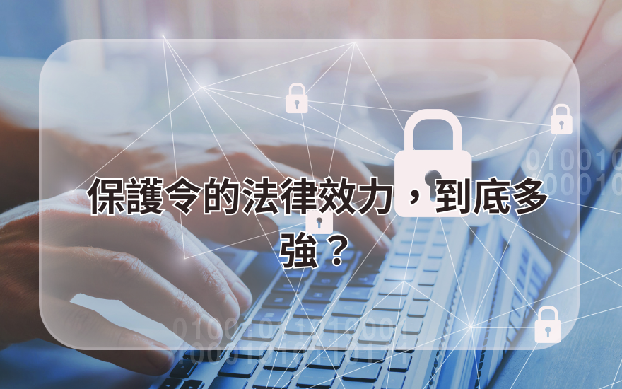保護令的法律效力，到底多強？