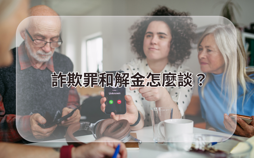 詐欺罪和解金怎麼談？