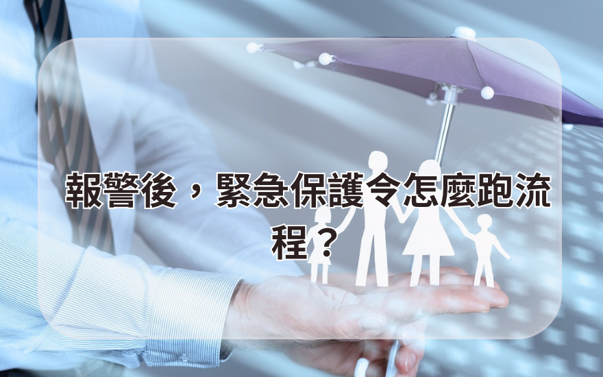 報警後，緊急保護令怎麼跑流程？