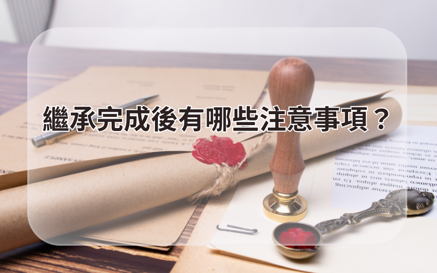 繼承完成後有哪些注意事項?