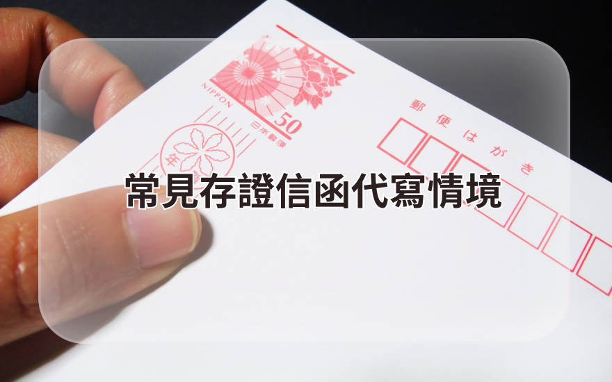 常見存證信函代寫情境