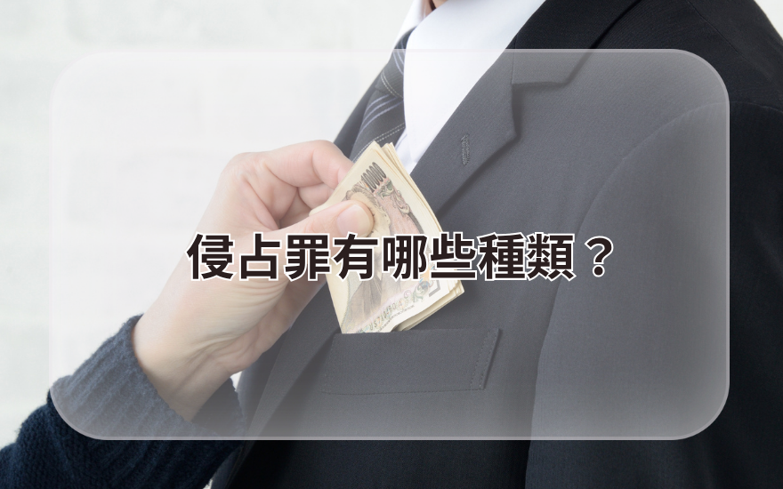 侵占罪有哪些種類？