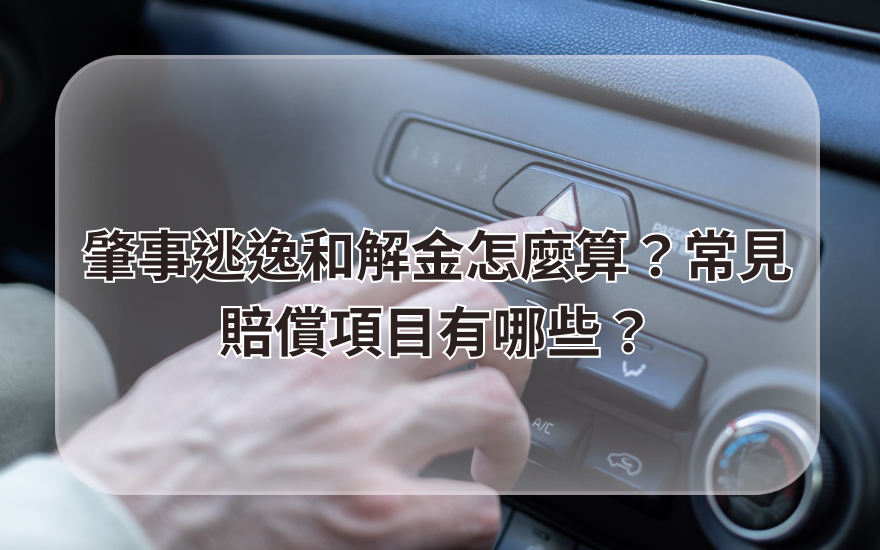肇事逃逸和解金怎麼算?常見賠償項目有哪些?