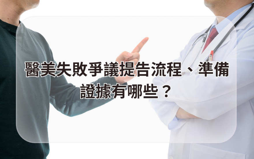 醫美失敗爭議提告流程、準備證據有哪些?