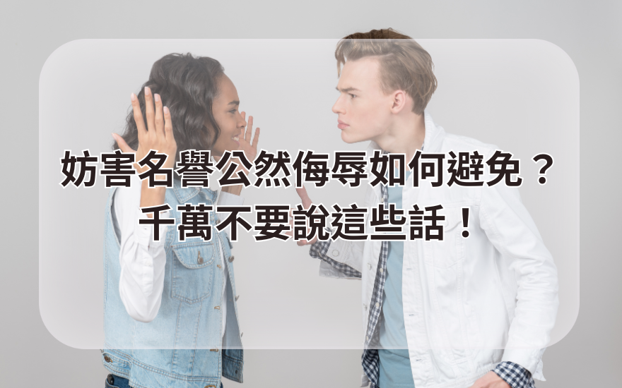 妨害名譽公然侮辱如何避免?千萬不要說這些話!