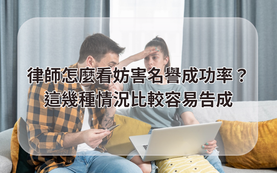律師怎麼看妨害名譽成功率?這幾種情況比較容易告成
