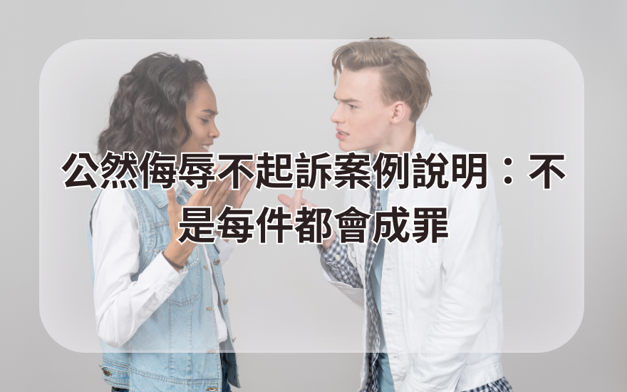 公然侮辱不起訴案例說明：不是每件都會成罪