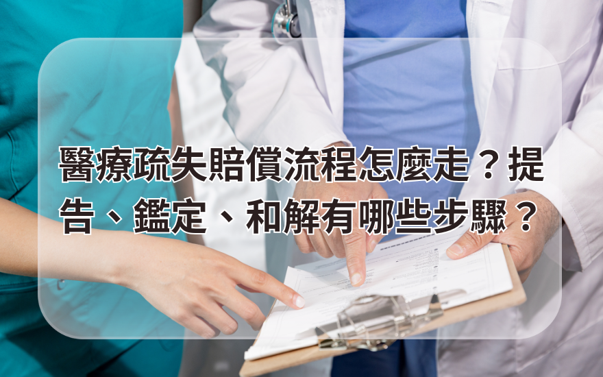 醫療疏失賠償流程怎麼走？提告、鑑定、和解有哪些步驟？