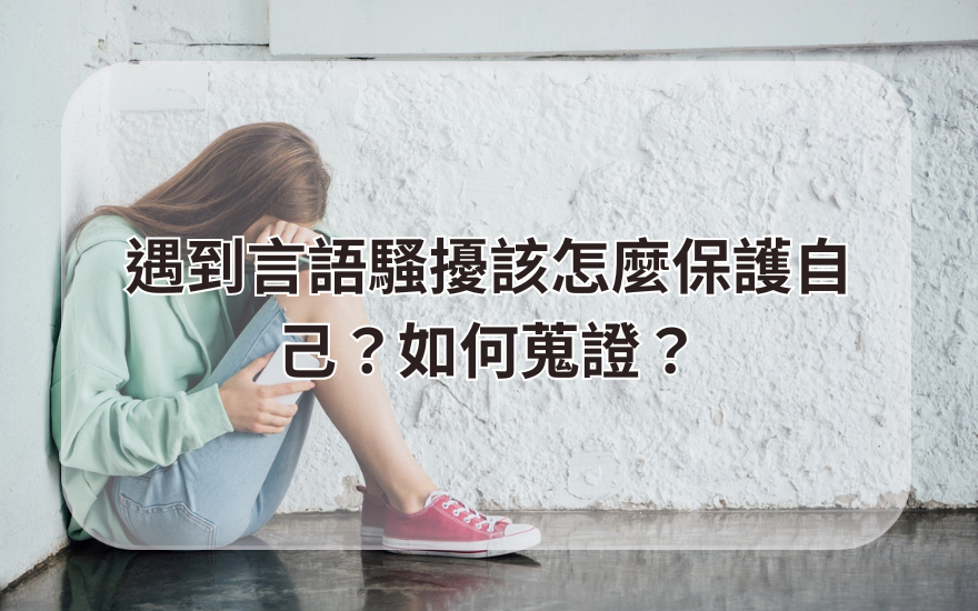 怎麼遇到言語騷擾該怎麼保護自己？如何蒐證？