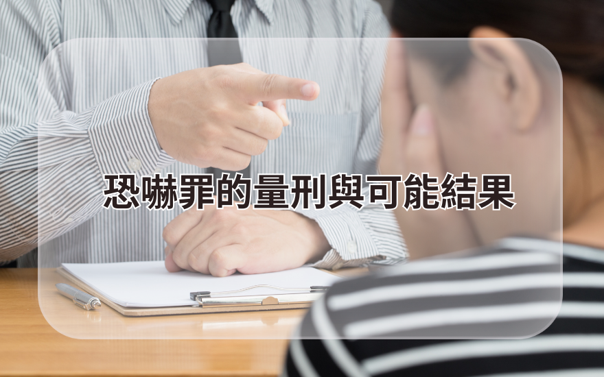 恐嚇罪的量刑與可能結果