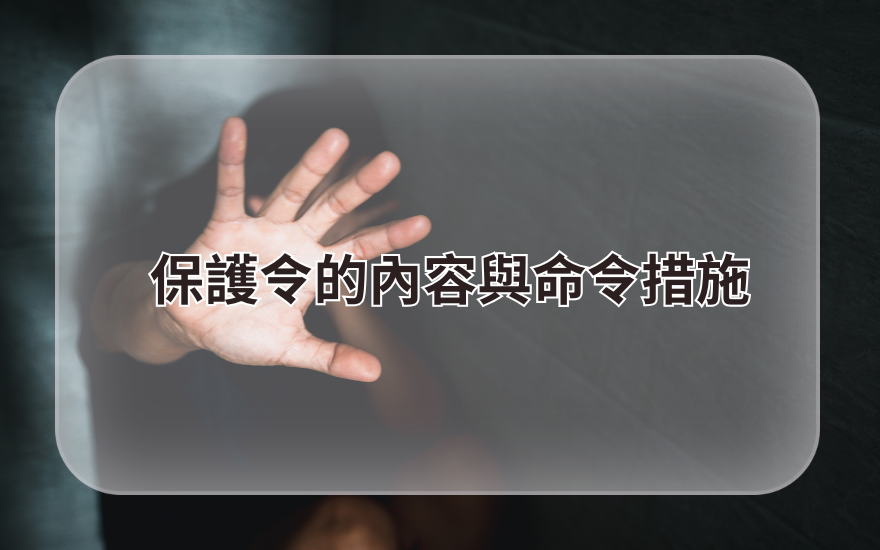 保護令的內容與命令措施