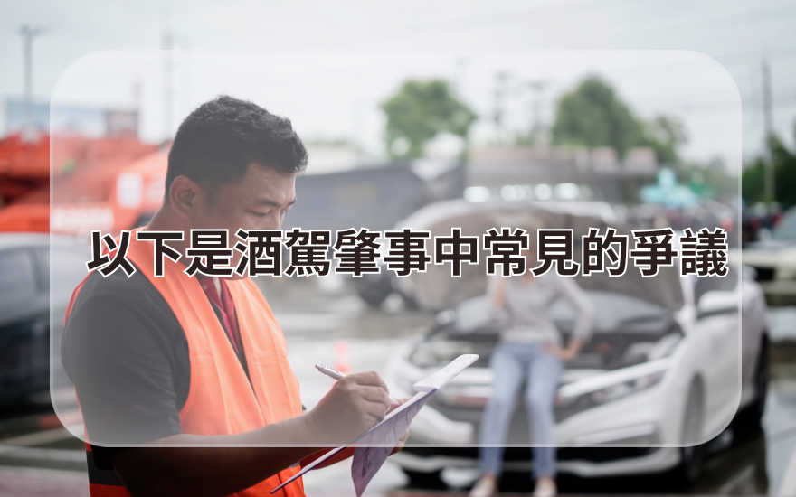 以下是酒駕肇事中常見的爭議