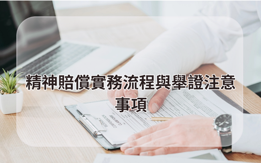 精神賠償實務流程與舉證注意事項
