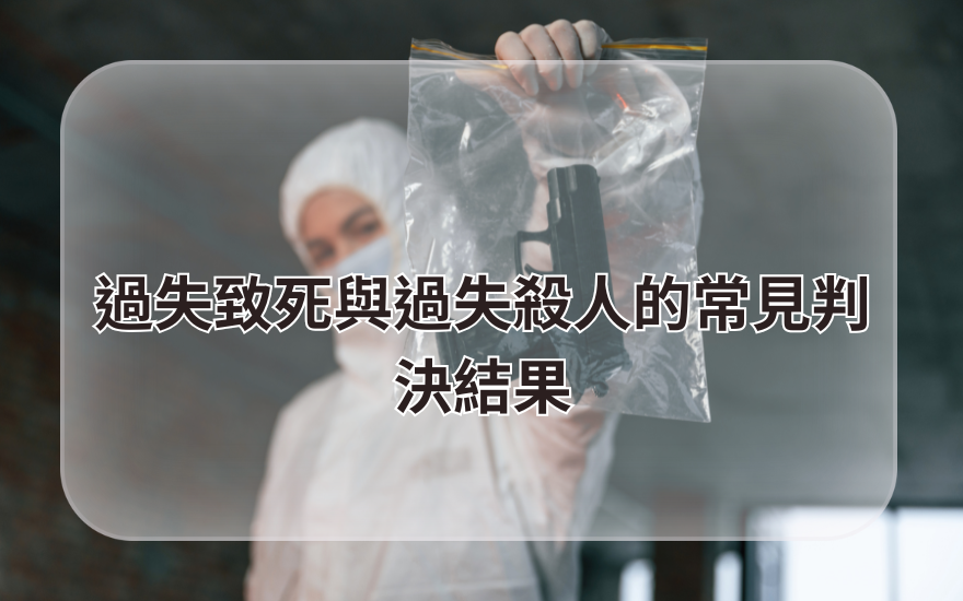 過失致死與過失殺人的常見判決結果
