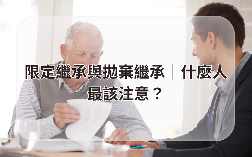 限定繼承與拋棄繼承｜什麼人最該注意？
