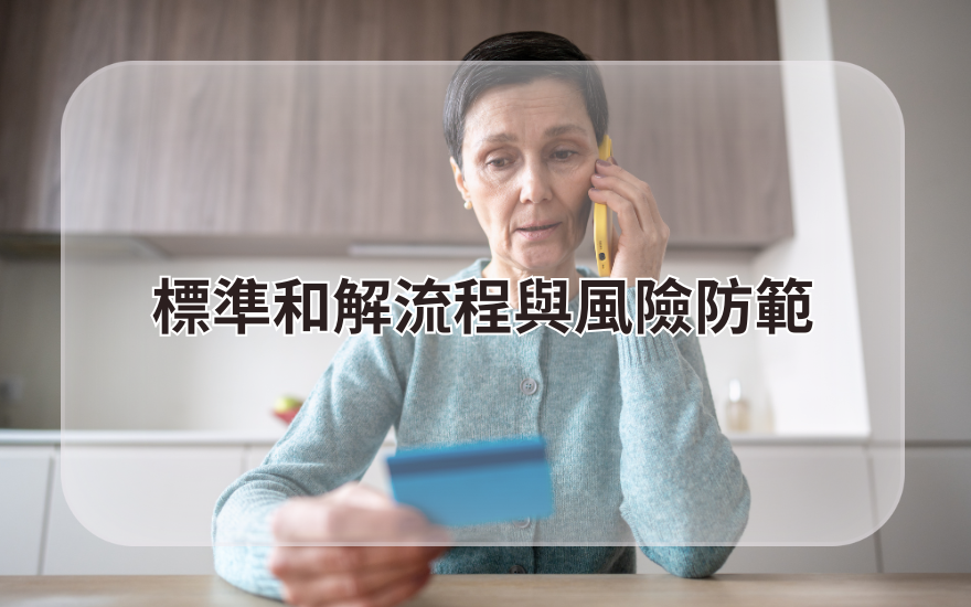 標準和解流程與風險防範