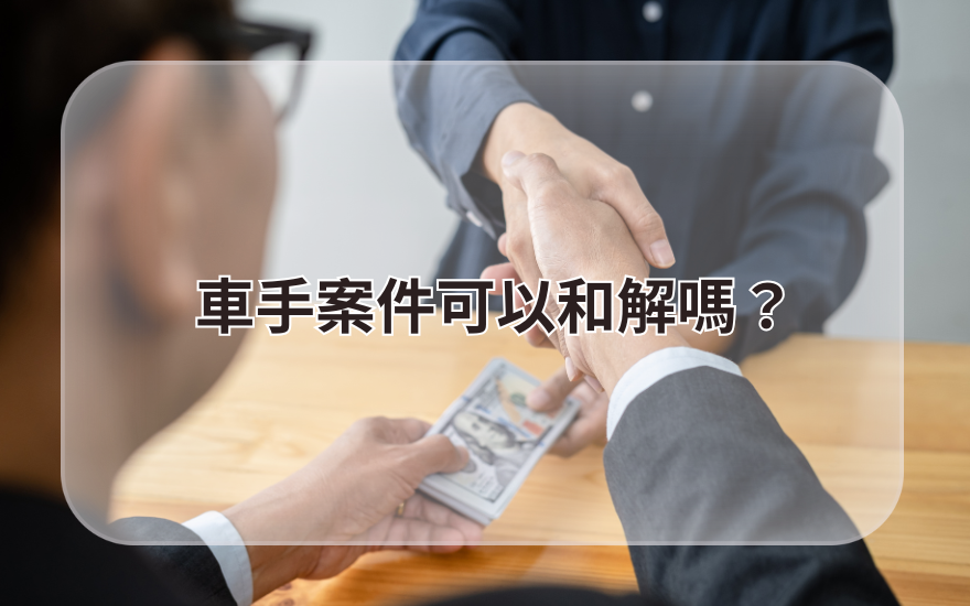 車手案件可以和解嗎?