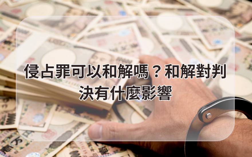 侵占罪可以和解嗎？和解對判決有什麼影響