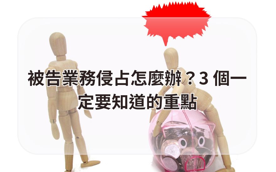 被告業務侵占怎麼辦?3 個一定要知道的重點