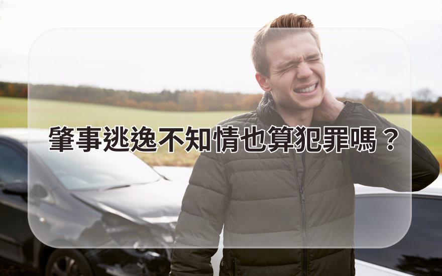 肇事逃逸不知情也算犯罪嗎?