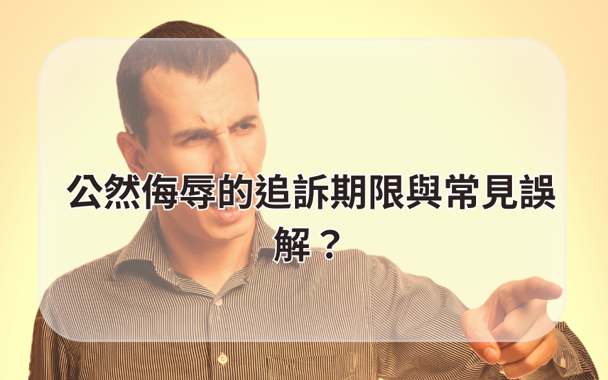 公然侮辱的追訴期限與常見誤解？