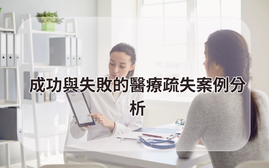 成功與失敗的醫療疏失案例分析