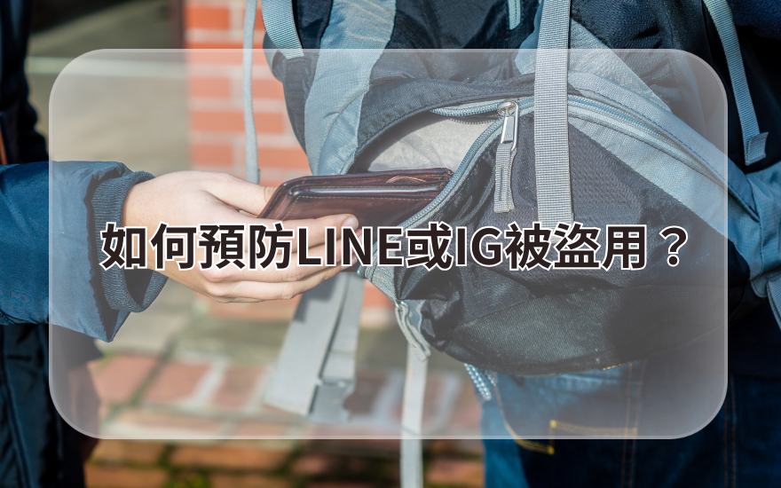 如何預防LINE或IG被盜用?