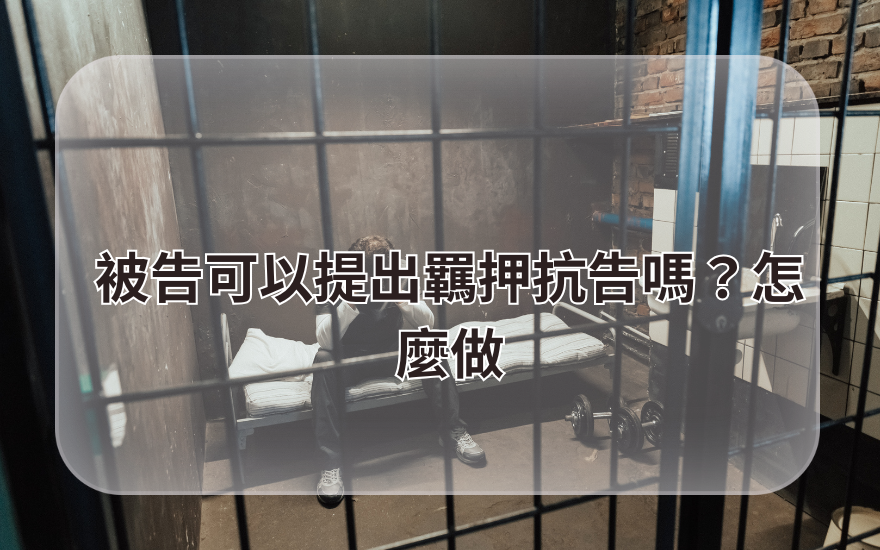 被告可以提出羈押抗告嗎？怎麼做