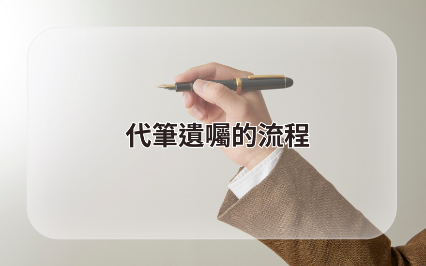 代筆遺囑的流程