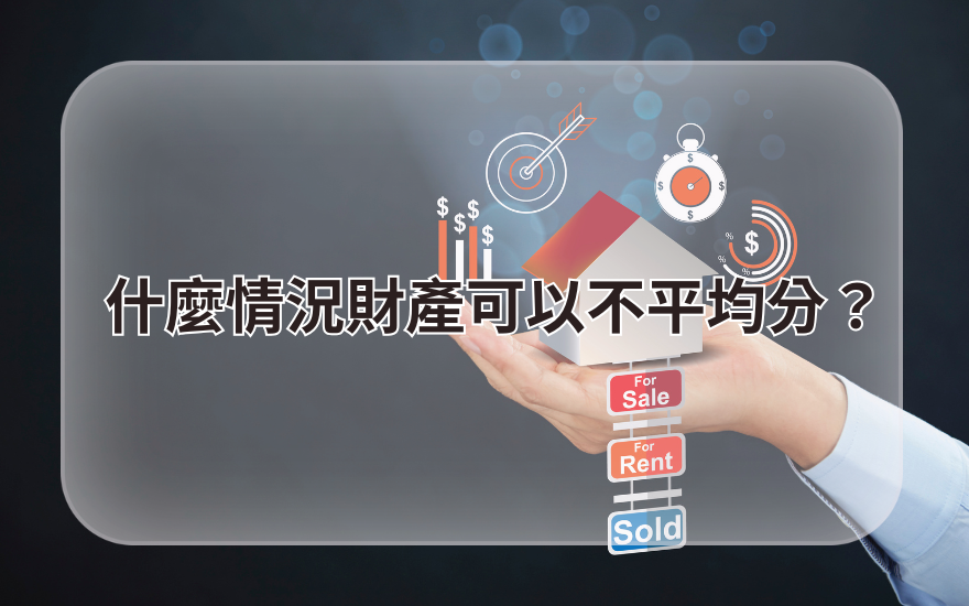 什麼情況財產可以不平均分？