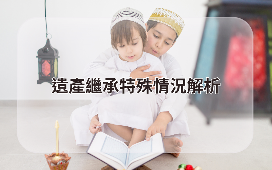 遺產繼承特殊情況解析