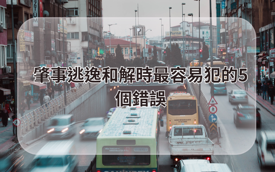 肇事逃逸和解時最容易犯的5個錯誤